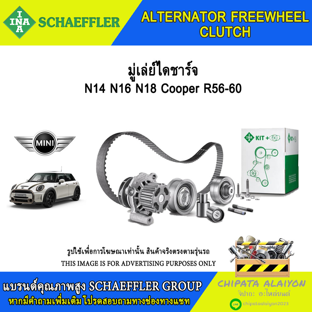 มู่เลย์ไดชาร์จ INA N14 N16 N18 Cooper R56-60 #535 0166 10