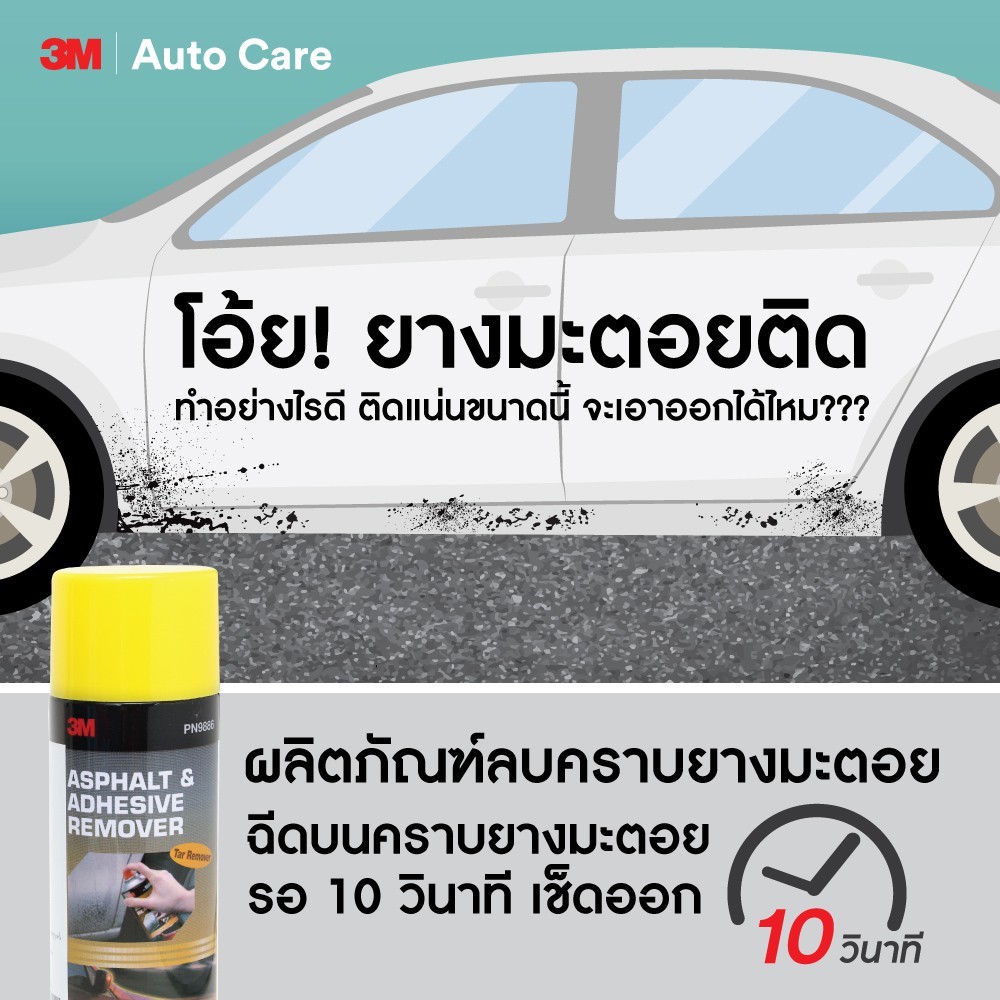 3M สเปรย์ลบคราบยางมะตอย และกาว PN9886 ขนาด 473มล. - รูปที่ 2