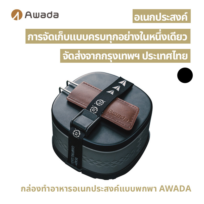 กล่องอาหารกลางแจ้งอเนกประสงค์  AWADA กล่องอาหารพกพาอเนกประสงค์ - ทอด ทําอาหาร ไอน้ํา