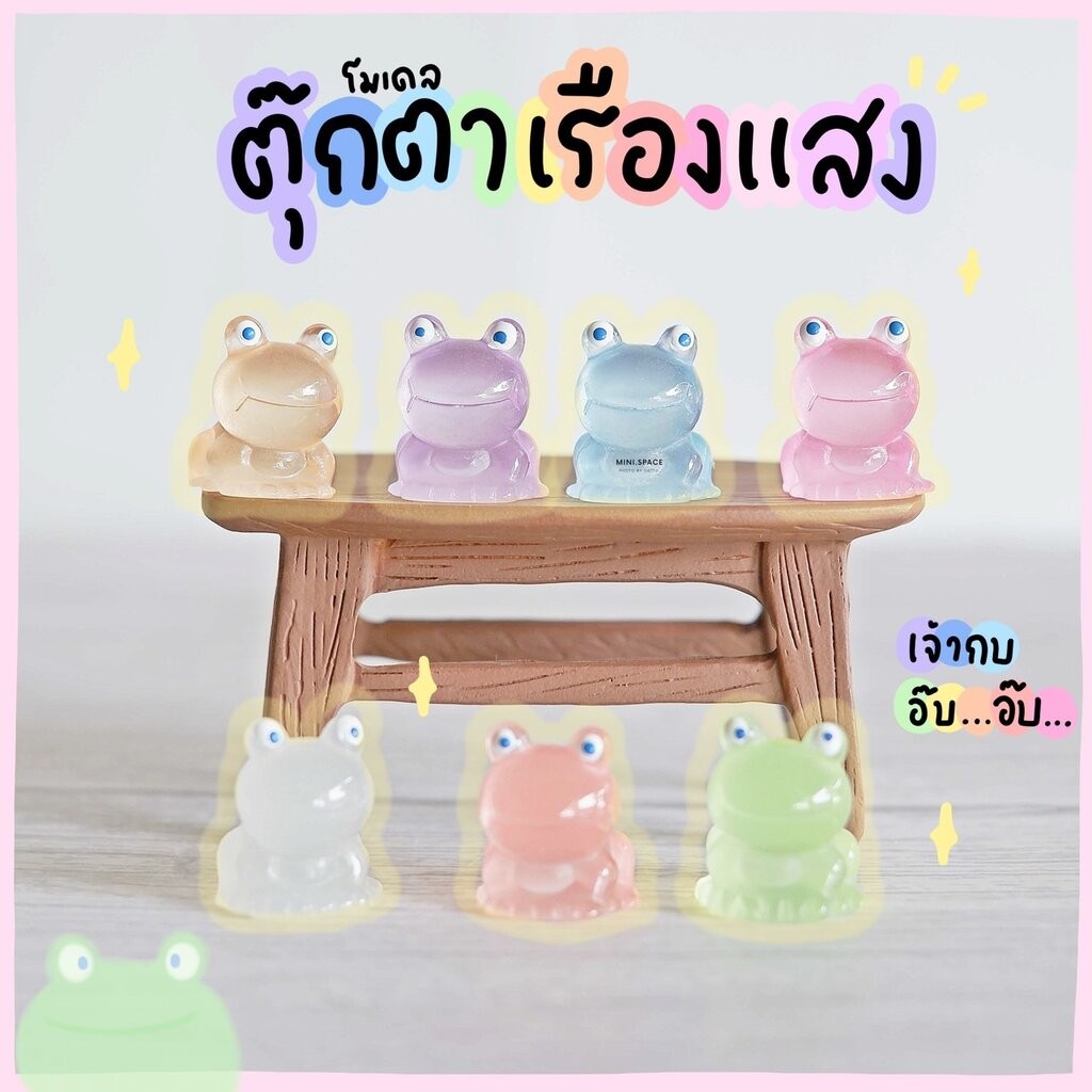 NO.1 รวมโมเดลเรืองแสง รวมตุ๊กตาเรืองแสง ชุดปลาหมึก เต่า เป็ด กบ ผีน้อย (เลือกแบบ) MS5775 ตุ๊กตาจิ๋ว โมเดลจิ๋ว งานเรซิ...