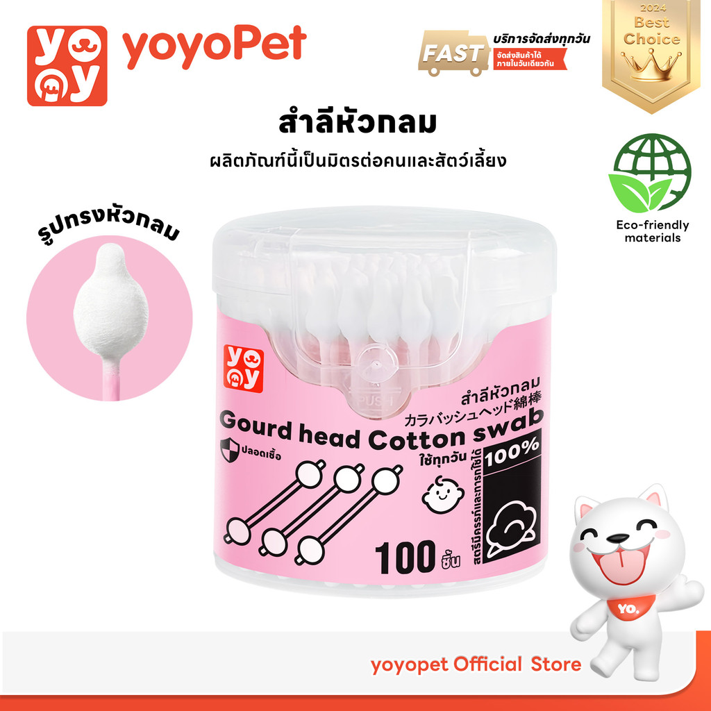 yoyopet : Cotton Bud สำลีก้านหัวกลม ปลายคู่ คอตตอนบัดสุนัข แมว บรรจุ 200 ก้าน สินค้าพร้อมส่ง