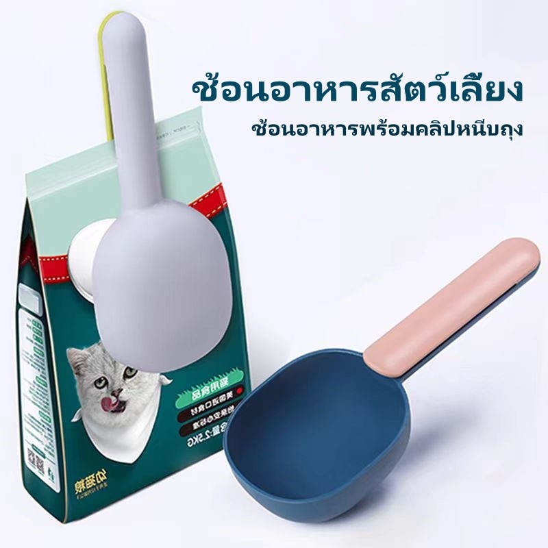 ที่ตักอาหารสัตว์เลี้ยง สุนัข หมา แมว ช้อนตักอาหารหมา ช้อนตักอาหารแมว มีที่หนีบปากถุง ที่ตักอาหารสัตว์เลี้ยงอเนกประสงค์