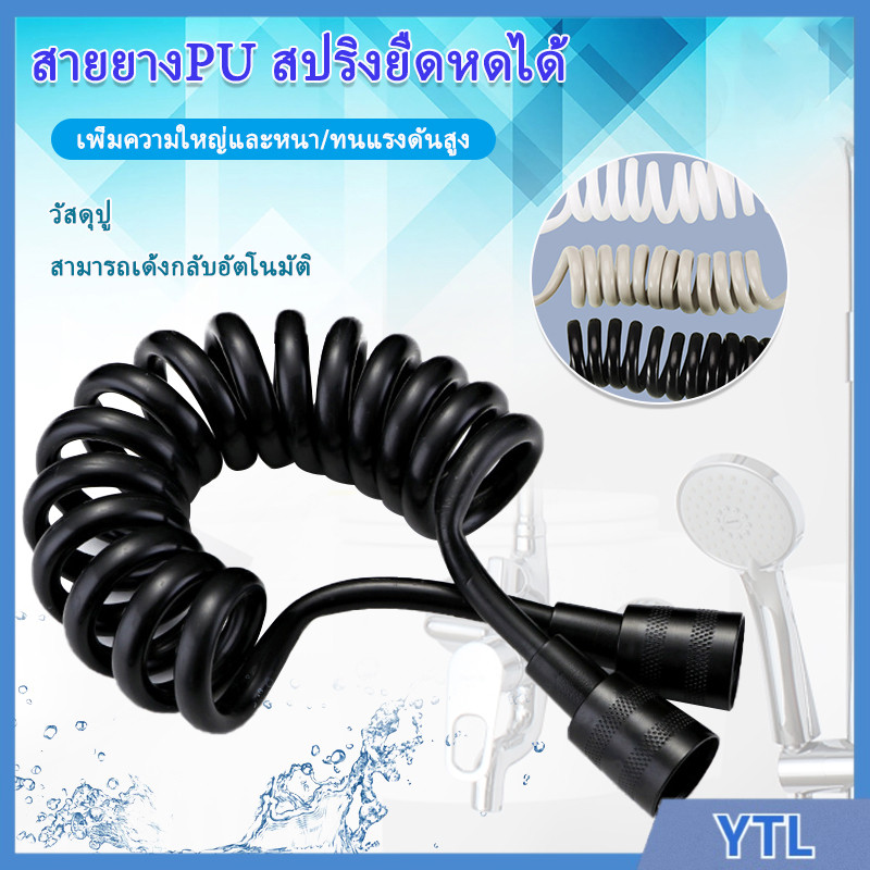 YTL สายชำระ สายฝักบัว สายPU 1.5/2เมตร สีดำ สีขาวหัวต่อเป็นทองแดง
