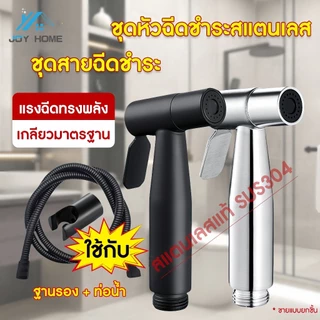 หัวฉีดชำระ สแตนเลสแท้ SUS304 เกรดพรีเมี่ยม ชุดสายฉีดชำระ สายหัวฉีดชำระ ที่ฉีดตูด หัวฉีดชำระ หัวฉีดชำระ ชุดสายฉีดชำระ