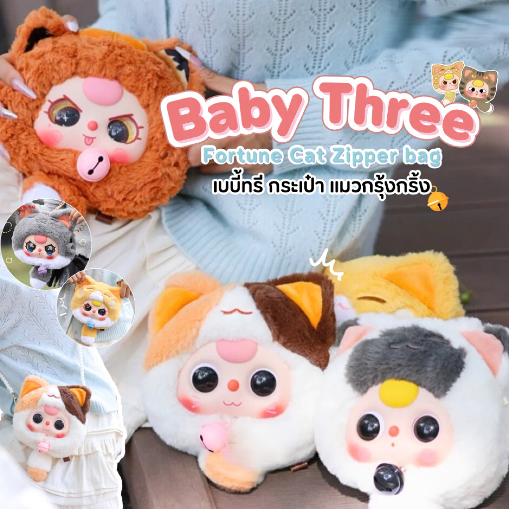 Baby Three Lucky Cat Zipper bag แมวนำโชค คอลใหม่ แบบจุ่ม เบบี้ทรี กระเป๋า แมวกระดิ่ง กรุ้งกริ้ง