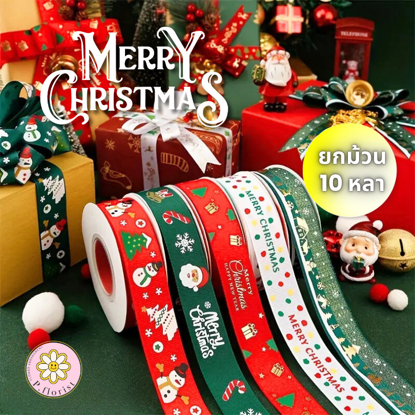 ริบบิ้นคริสต์มาส ความยาว 10 หลา ริบบิ้น ห่อของขวัญ โบว์ โบว์ติดของขวัญ โบว์ของขวัญ เทศกาลปีใหม่ ซานต้าคริสต์มาส