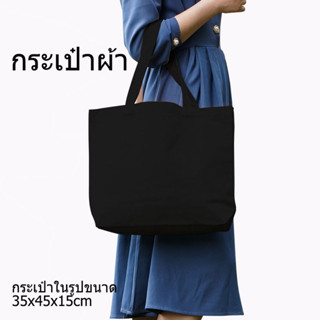 กระเป๋าผ้าสีดำ สไตล์มินิมอล กระเป๋าผ้าลดโลกร้อน ถุงผ้าช็อปปิ…