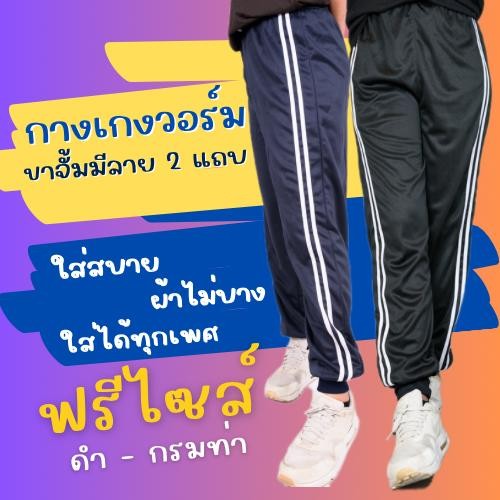 กางเกงวอร์ม ฟรีไซส์  ขาจั้ม รุ่นแต่งแถบ Sport แถบคู่ ใส่สบาย ผ้าไม่บาง ใส่ได้ทั้งชาย และ หญิง