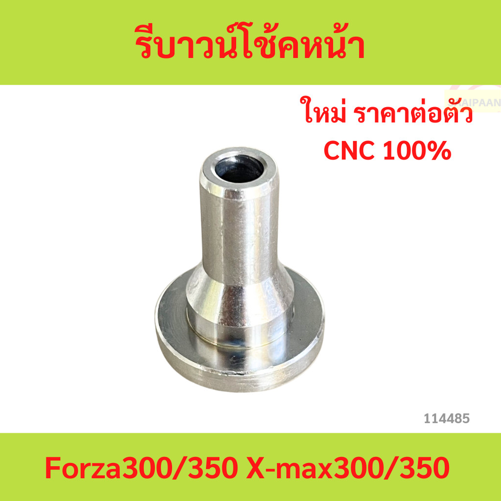 1ตัว รีบาวน์โช้คหน้า Forza300/350 X-max300/350 อลูมิเนียม 1ตัว รีบาวน์โช้คหน้า Forza300/350 X-max300/350 อลูมิเนียม
