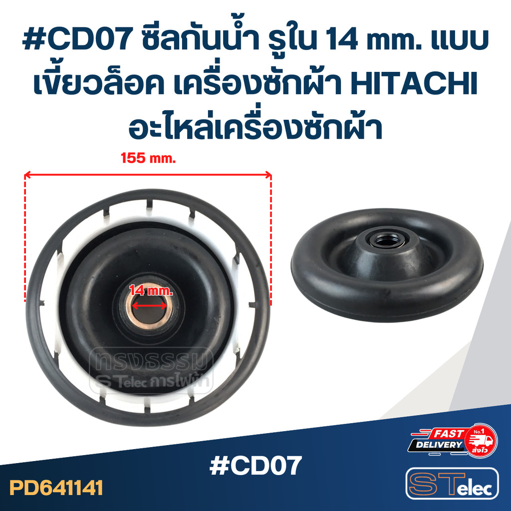 #CD07 ซีลกันน้ำ รูใน 14 mm. แบบเขี้ยวล็อค เครื่องซักผ้า HITACHI อะไหล่เครื่องซักผ้า