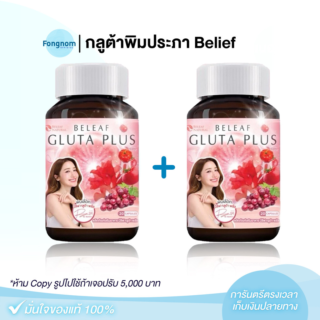 [ของแท้+พร้อมส่ง] กลูต้าพิมประภา Belief กลูต้า พลัส บำรุงผิวขาวใส โปร 1 แถม 1