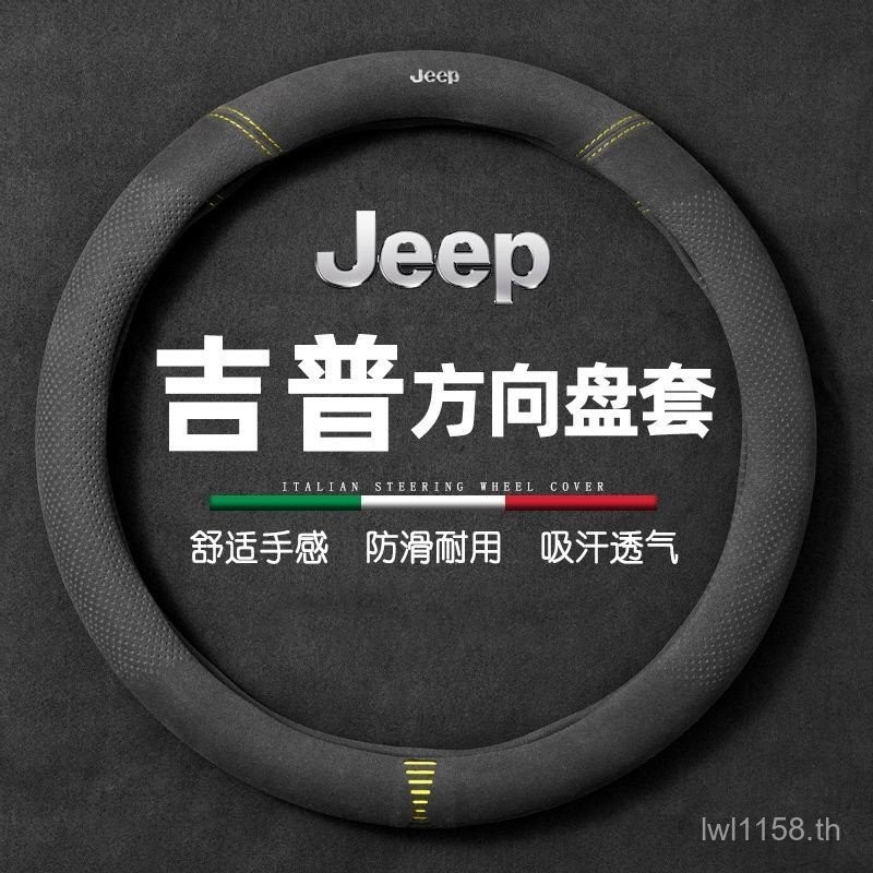 เหมาะสำหรับที่หุ้มพวงมาลัย Jeep Jeep Guide Wrangler Freedom Light Man Commander ปกหนังกลับ