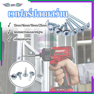 ปลายสว่านหัวเวเฟอร์ ปลายสว่าน มีให้เลือก 4 ขนาด4.2x13MM 16MM 19MM 25MM 100 ตัว ครอสสล็อต ทนทาน