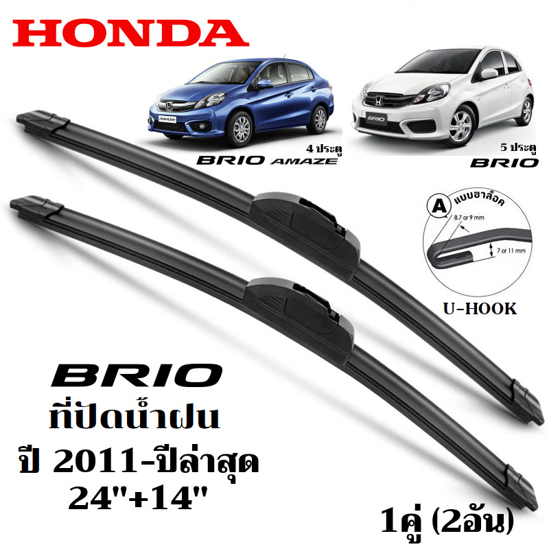 ใบปัดน้ำฝน Honda BRIO ที่ปัดน้ำฝน ฮอนด้า บริโอ้ ที่ปัดน้ำฝน กระจก ด้านหน้า รถยนต์ ชิ้น พร้อมส่ง