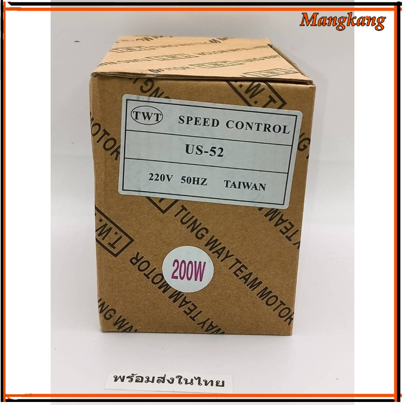 ของใหม่! SPEED CONTROL US-52  ปรับความเร็วรอบมอเตอร์ ไฟ220VAC  200W ร้านในไทย ส่งทุกวัน
