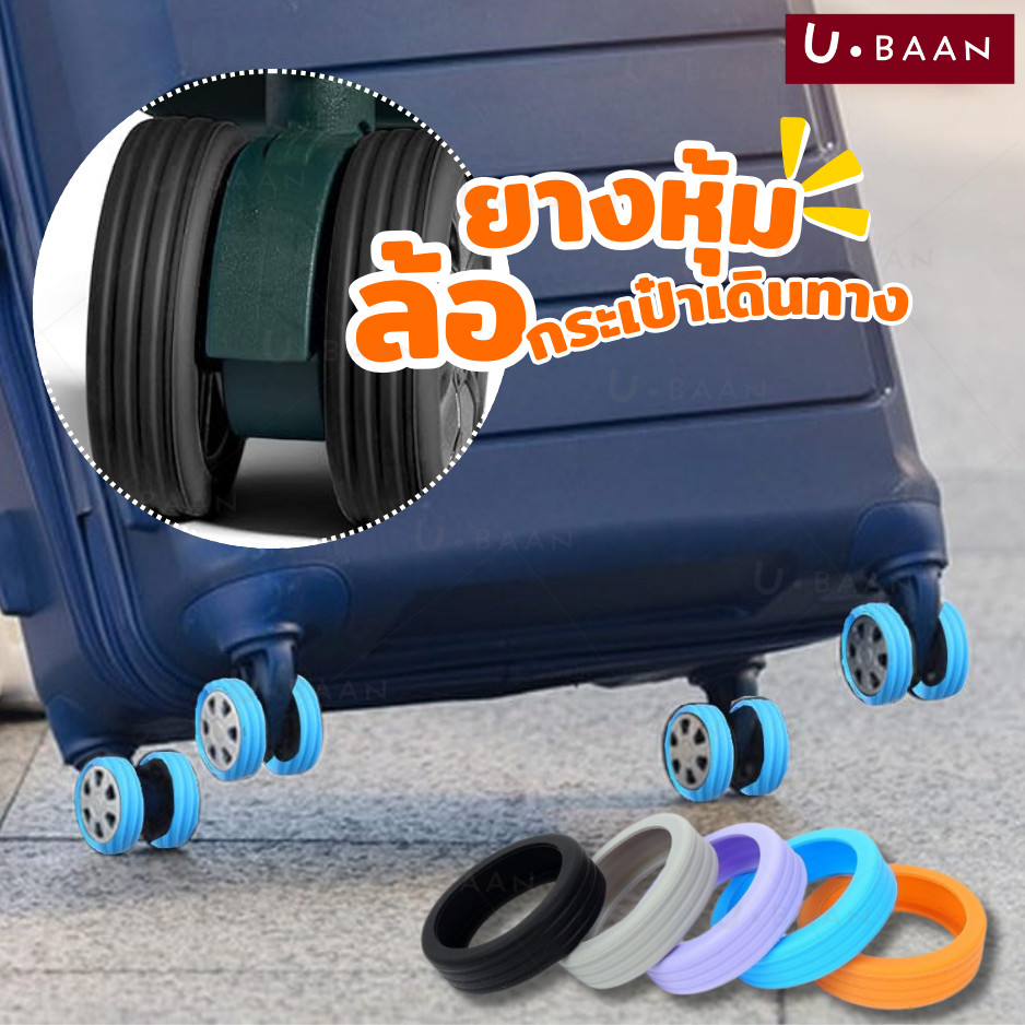 UBAAN 👍พร้อมส่ง👍 ซิลิโคน หุ้มล้อ กระเป๋าลาก ปลอกหุ้มล้อกระเป๋าเดินทาง ลดเสียงรบกวน ป้องกันแรงเสียดทาน ป้องกันล้อ