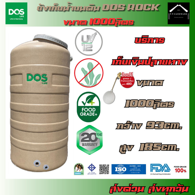ส่งด่วน! DOS ถังเก็บน้ำบนดิน ROCK ขนาด 1000ลิตร แถมฟรี! ลูกลอยDOS 1นิ้ว