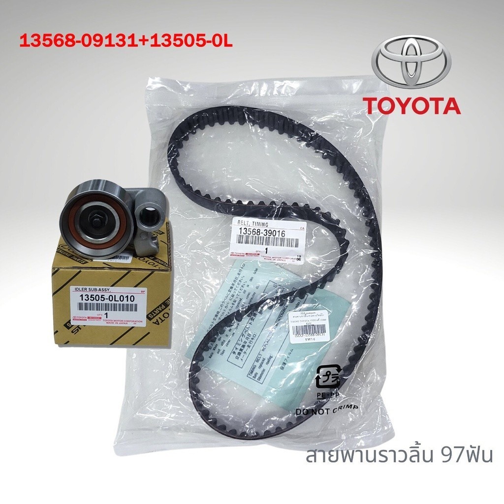 สายพานไทม์มิ่ง+ลูกรอก[แท้]+โช๊คดัน[แท้] TIMING โตโยต้า วีโก้ D4D (TOYOTA VIGO D4D) สายพานราวลิ้น
