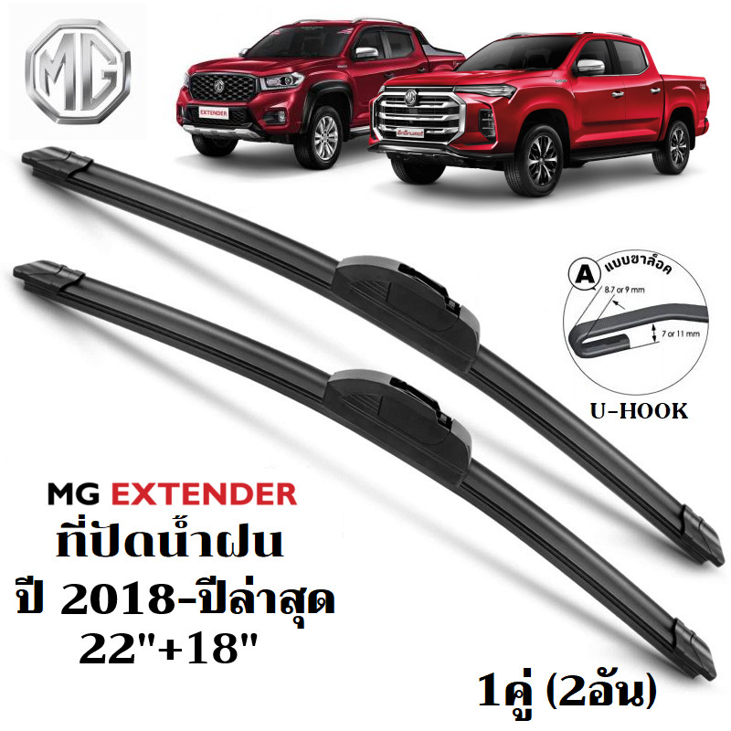 ใบปัดน้ำฝน MG Extender ที่ปัดน้ำฝน เอ็มจี เอ็กซ์เทนเดอร์ ที่ปัดน้ำฝน กระจก ด้านหน้า รถยนต์ ชิ้น พร้อมส่ง