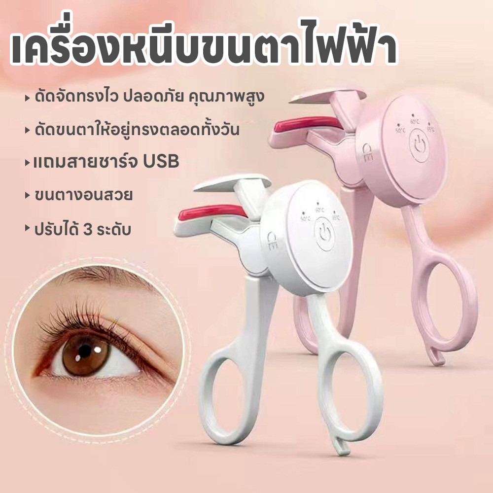 เครื่องดัดขนตาไฟฟ้า3ระดับ แบบพกพา ที่หนีบขนตา ร้อนเร็ว ชาร์จUSB ที่ดัดขนตาไฟฟ้า ที่ดัดขนตาไฟฟ้า แถมสายชาร์จUSB หัวType-C