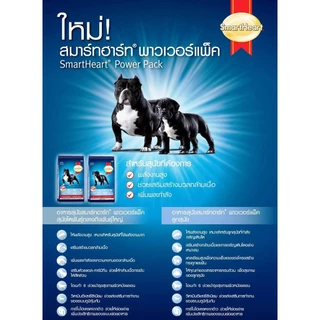SmartHeart Power Pack สมาร์ทฮาร์ท พาวเวอร์แพ็ค อาหารสุนัขโตให้โปรตีนและพลังงานสูง ขนาด 20kg.