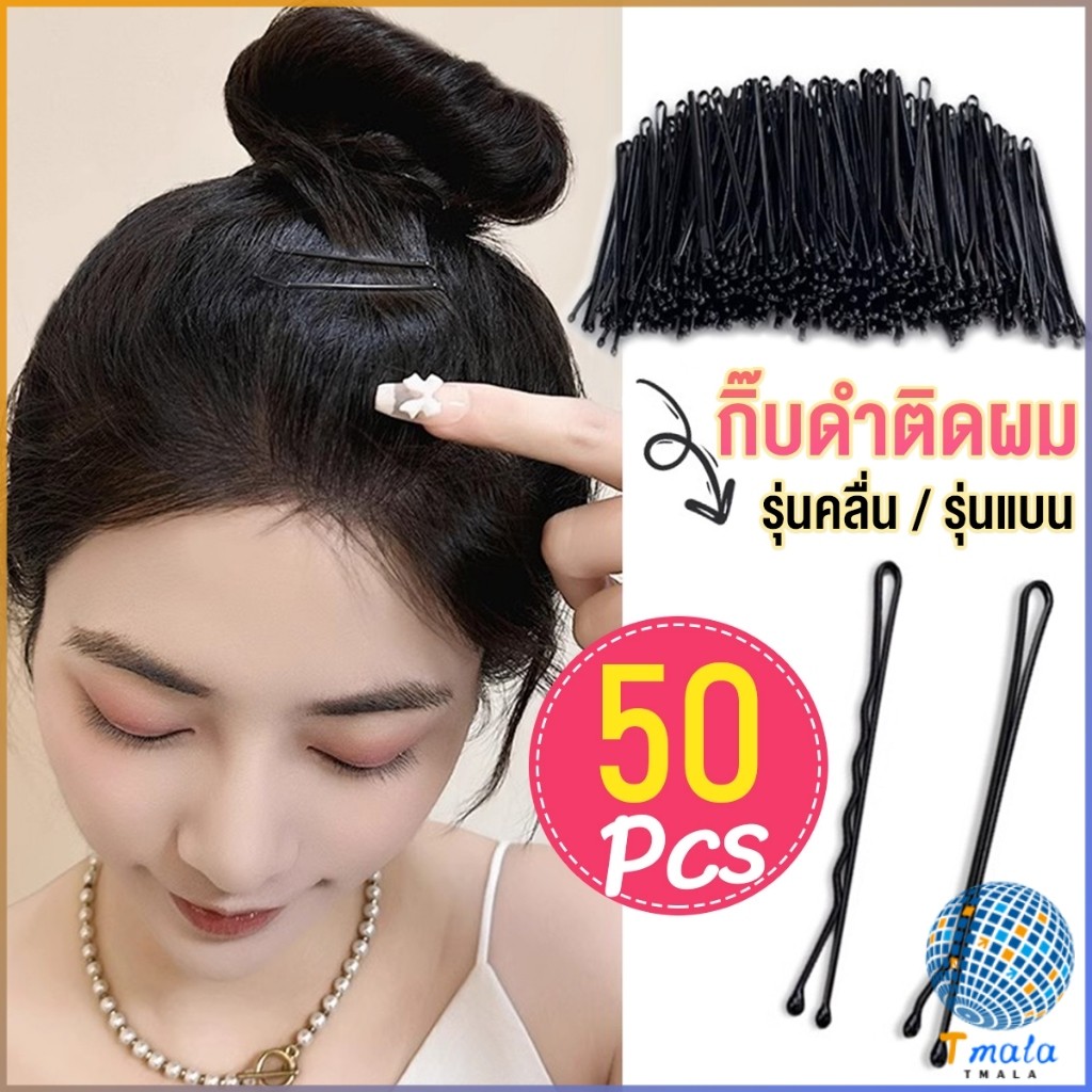 Tmala กิ๊บดำ 50 ชิ้น กิ๊บดำติดผม ทรงผมเรียบง่ายคลิปเล็ก วัสดุดีเยี่ยม hair clip