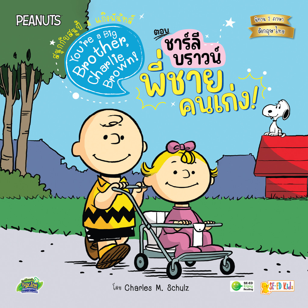 Se-ed (ซีเอ็ด) : หนังสือ You're a Big Brother, Charlie Brown! สนุกกับสนูปี้ & แก๊งพีนัทส์ ตอน ชาร์ลี บราวน์