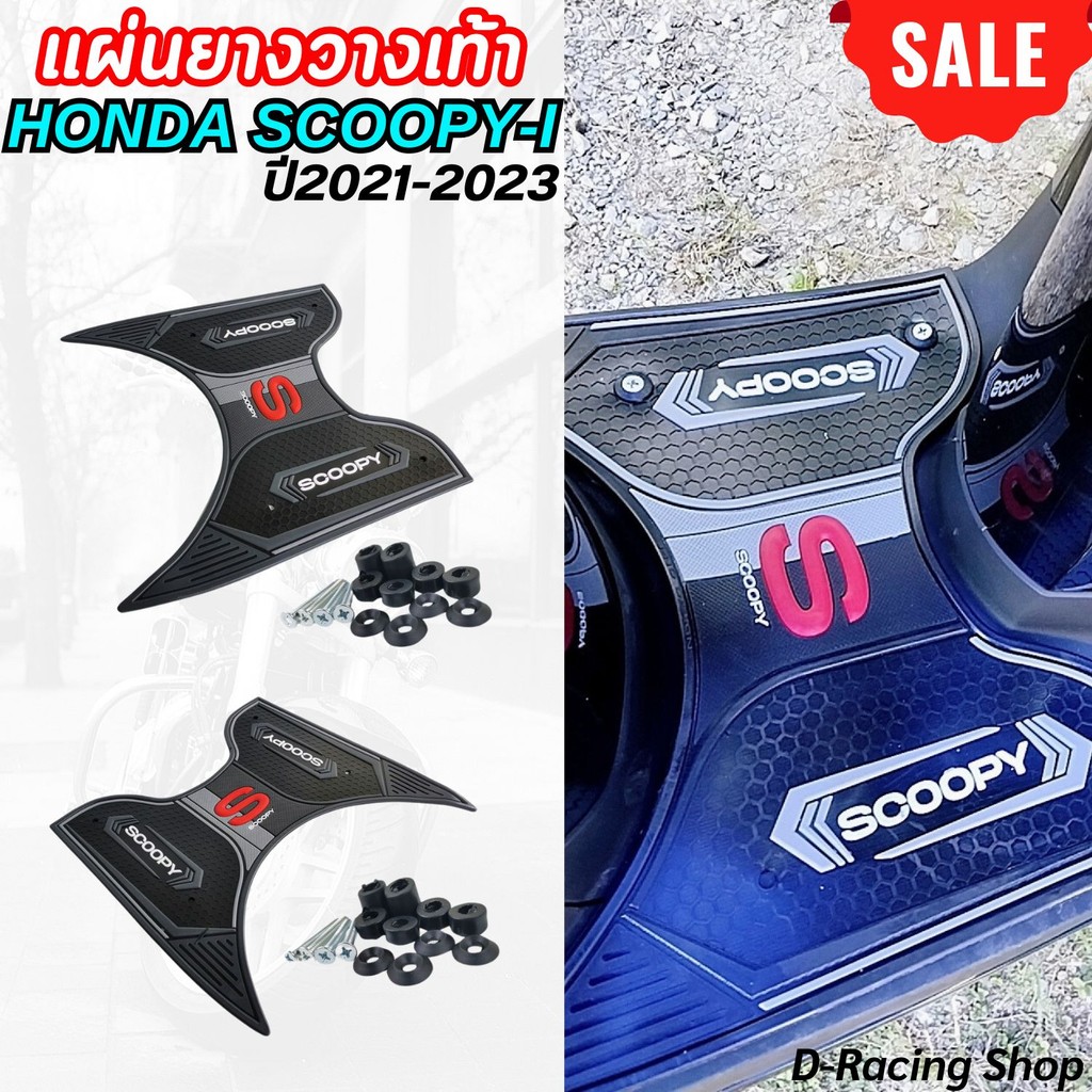 ใหม่ แผ่นยางปูพื้นรถมอเตอร์ไซค์scoopy i 2021-2023 ยางพักเท้า สกู๊ปปี้ไอ ที่วางเท้า สีดำ ลวดลายสวยงาม