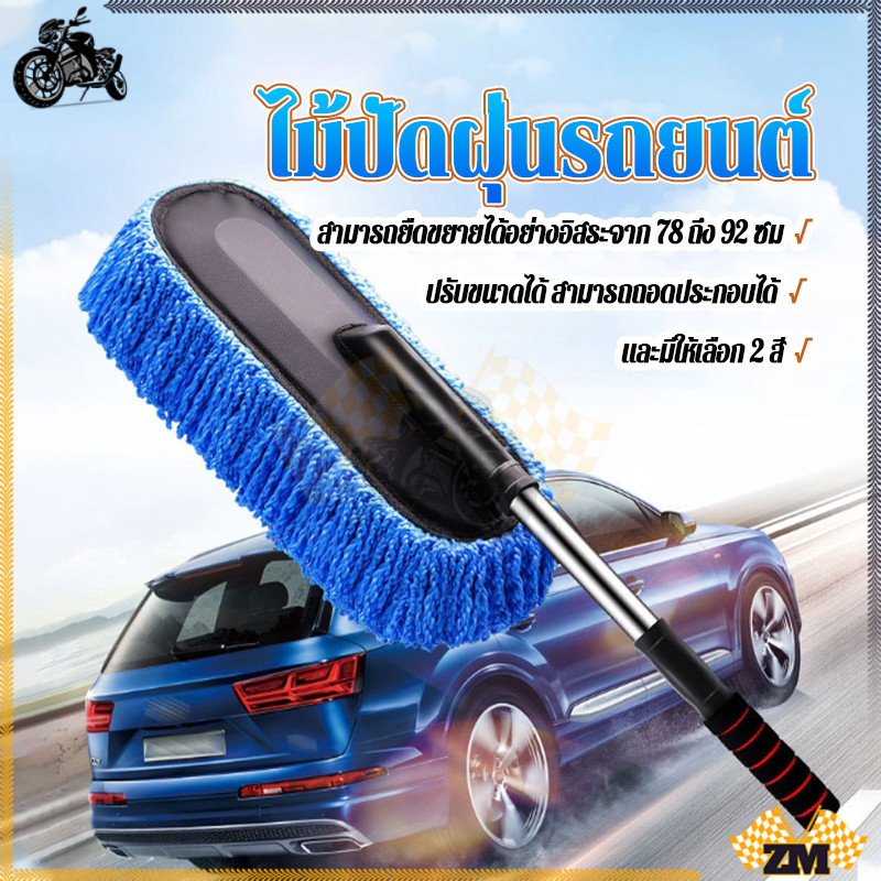ไม้เช็ดรถ  ไม้ปัดฝุ่นรถยนต์ ยืดหดได้ 78-92ซม   เนื้อละเอียดทนทาน  อ่อนนุ่มป้องกันการเกิดริ้วรอยได้ดี