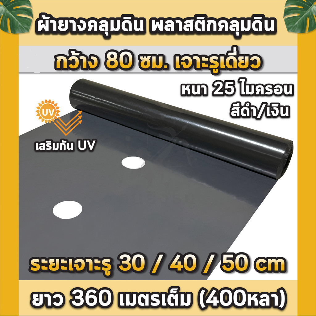 พลาสติกคลุมดิน 0.8ม.x400หลา(360ม) เจาะรูเดี่ยว 1แถว ผ้ายางคลุมดิน ผ้ายางคลุมวัชพืช ผ้ายางคลุมแปลงผัก