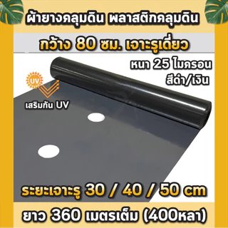 พลาสติกคลุมดิน 0.8ม.x400หลา(360ม) เจาะรูเดี่ยว 1แถว ผ้ายางคลุมดิน ผ้ายางคลุมวัชพืช ผ้ายางคลุมแปลงผัก