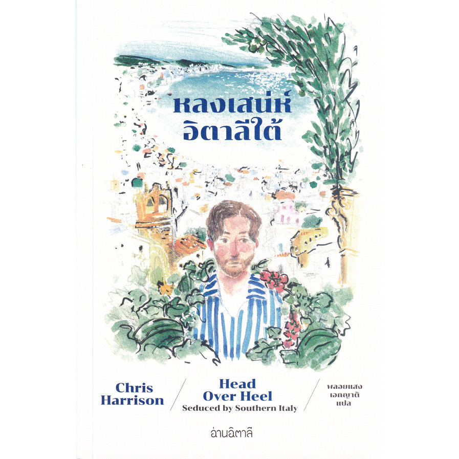 Se-ed (ซีเอ็ด) : หนังสือ หลงเสน่ห์อิตาลีใต้