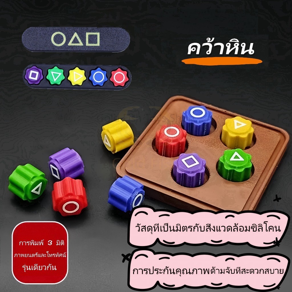 ⚡พร้อมส่ง⚡ Squid Game 2 Gonggi Stones เกมเกาหลีจับหินแบบดั้งเดิม 3D พิมพ์ ของเล่นเกมปลาหมึก ของเล่น
