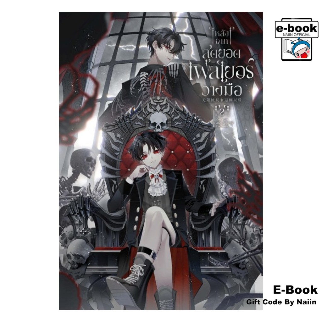 [E-Book Digital code] หลังจากสุดยอดเพลเยอร์วางมือ เล่ม 2 - Clover Book