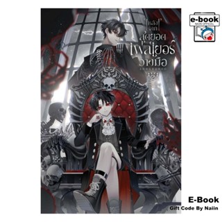 [E-Book Digital code] หลังจากสุดยอดเพลเยอร์วางมือ เล่ม 2 - C…