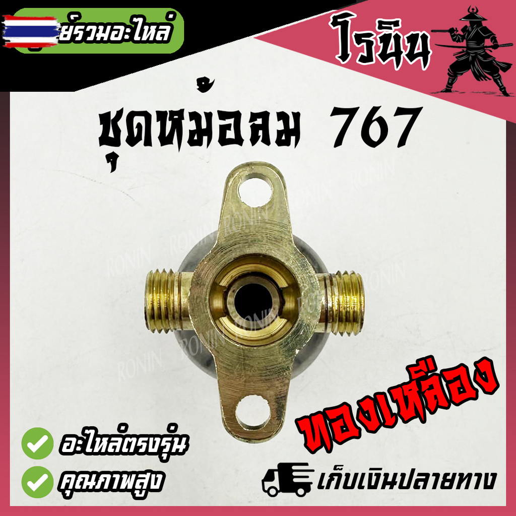 หม้อลม767 ทองเหลือง อย่างดี  หม้อลมเครื่องพ่นยา เครื่องฉีดยา 767 808F หม้อลมปั้มพ่นยา หม้อลมเพิ่มแรง