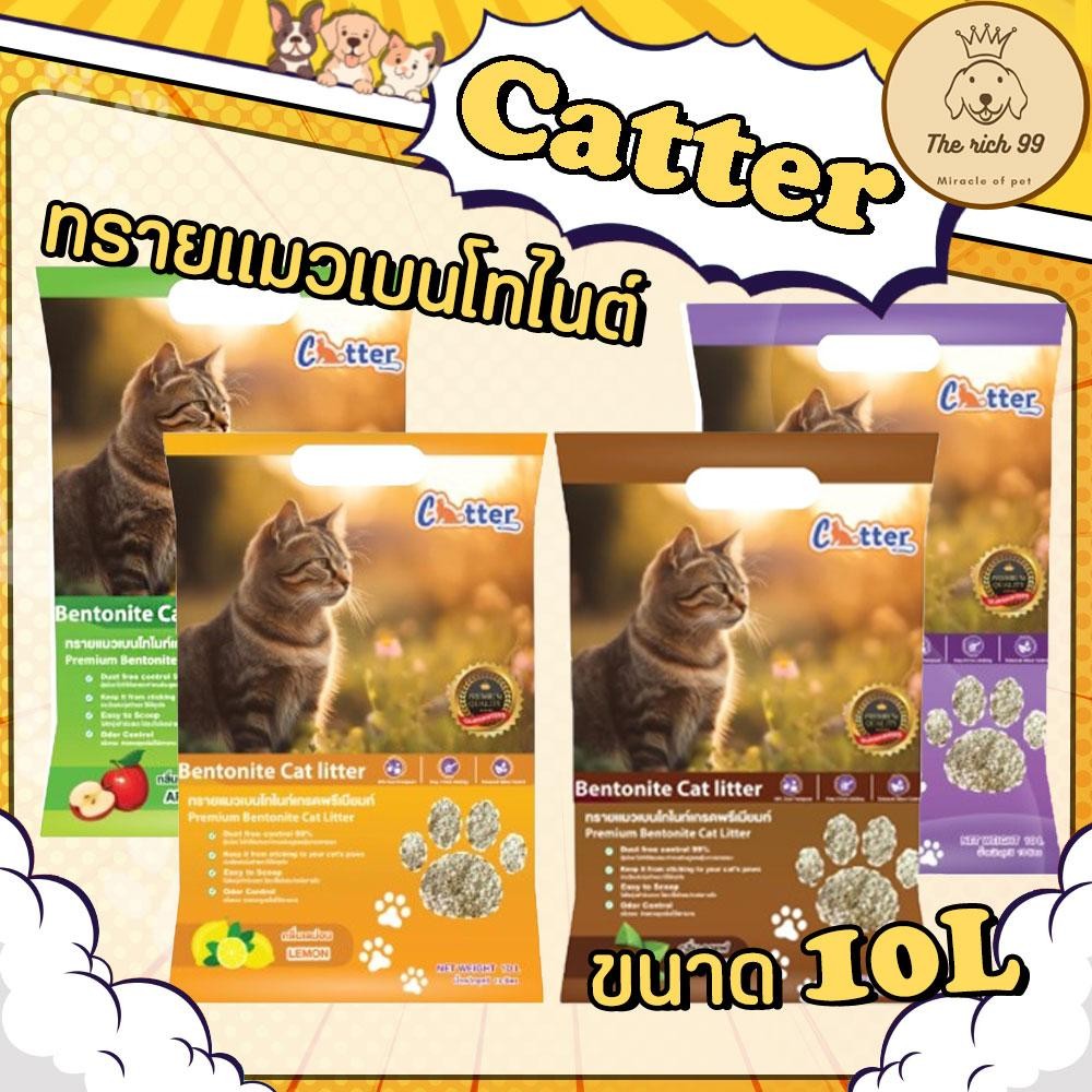 (ถุงแพ็คใส่กระสอบ) Catter ทรายแมวเบนโทไนต์ ขนาด10L  เก็บกลิ่น จับตัวเป็นก้อน ถูก