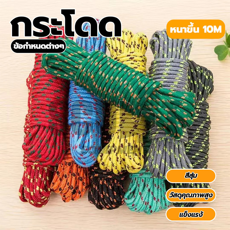 เชือกผูกสมอบก เชือก เชือกพาราคอร์ด เชือกตากผ้า ทนทาน คละสี  สี สุ่ม ใช้ผูกเอนกประสงค์ แบ่งขาย 10 เมตร
