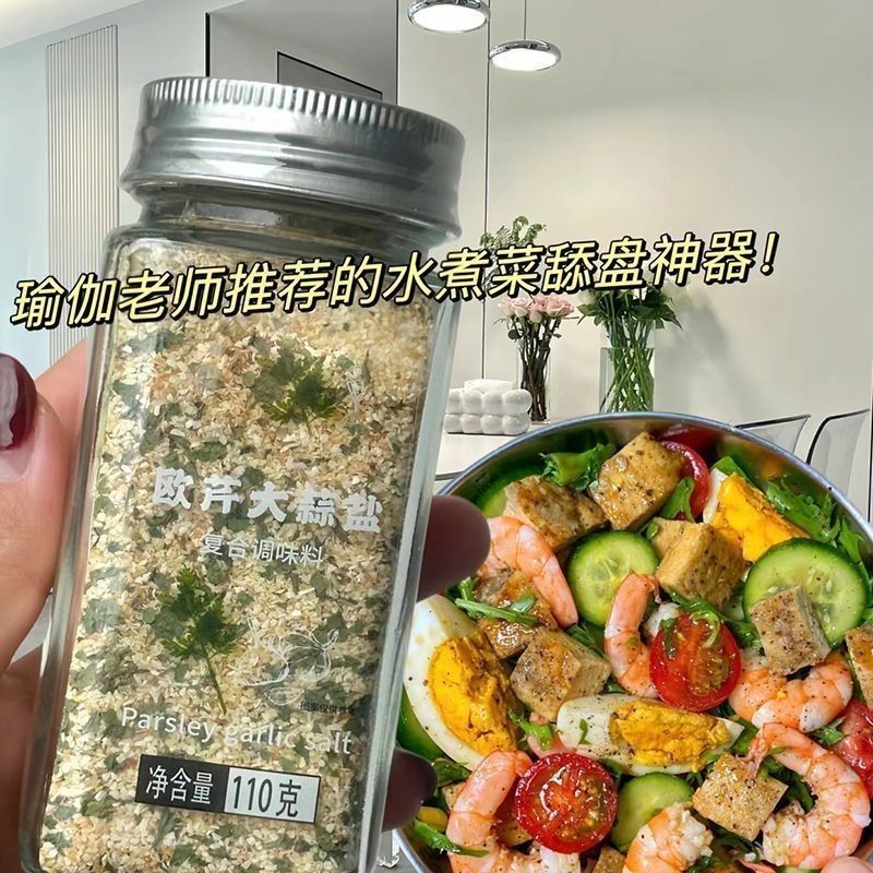 0脂肪欧芹大蒜盐轻食水煮菜西餐牛排意面沙拉无碘添加复合调味料0-fat parsley, garlic salt, light food, boiled vegetables, Western cuisine20250418