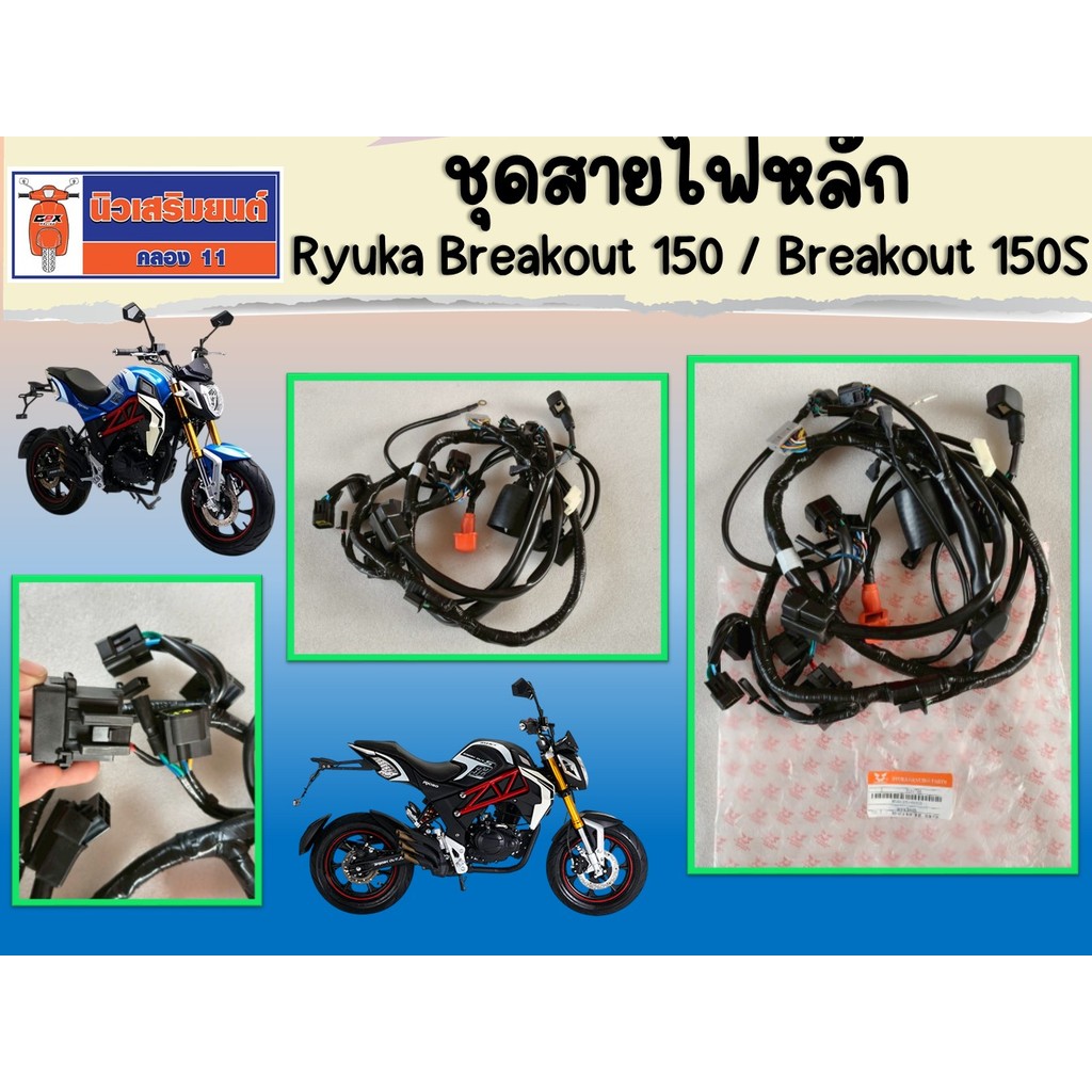 ชุดสายไฟหลัก Ryuka Breakout 150, 150S (ริวก้า เบรคเอ้าท์)  ของแท้เบิกศูนย์
