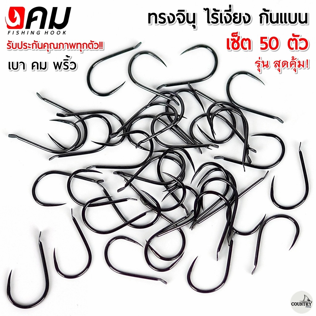 ตัวเบ็ดคม ทรงจินุ ไร้เงี่ยง ตูดแบน สุดคุ้ม (50ตัว) เกษรคม สายเจาะเกราะไม่ควรพลาด!!