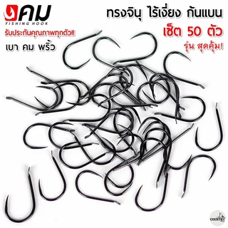ตัวเบ็ดคม ทรงจินุ ไร้เงี่ยง ตูดแบน สุดคุ้ม (50ตัว) เกษรคม สายเจาะเกราะไม่ควรพลาด!!