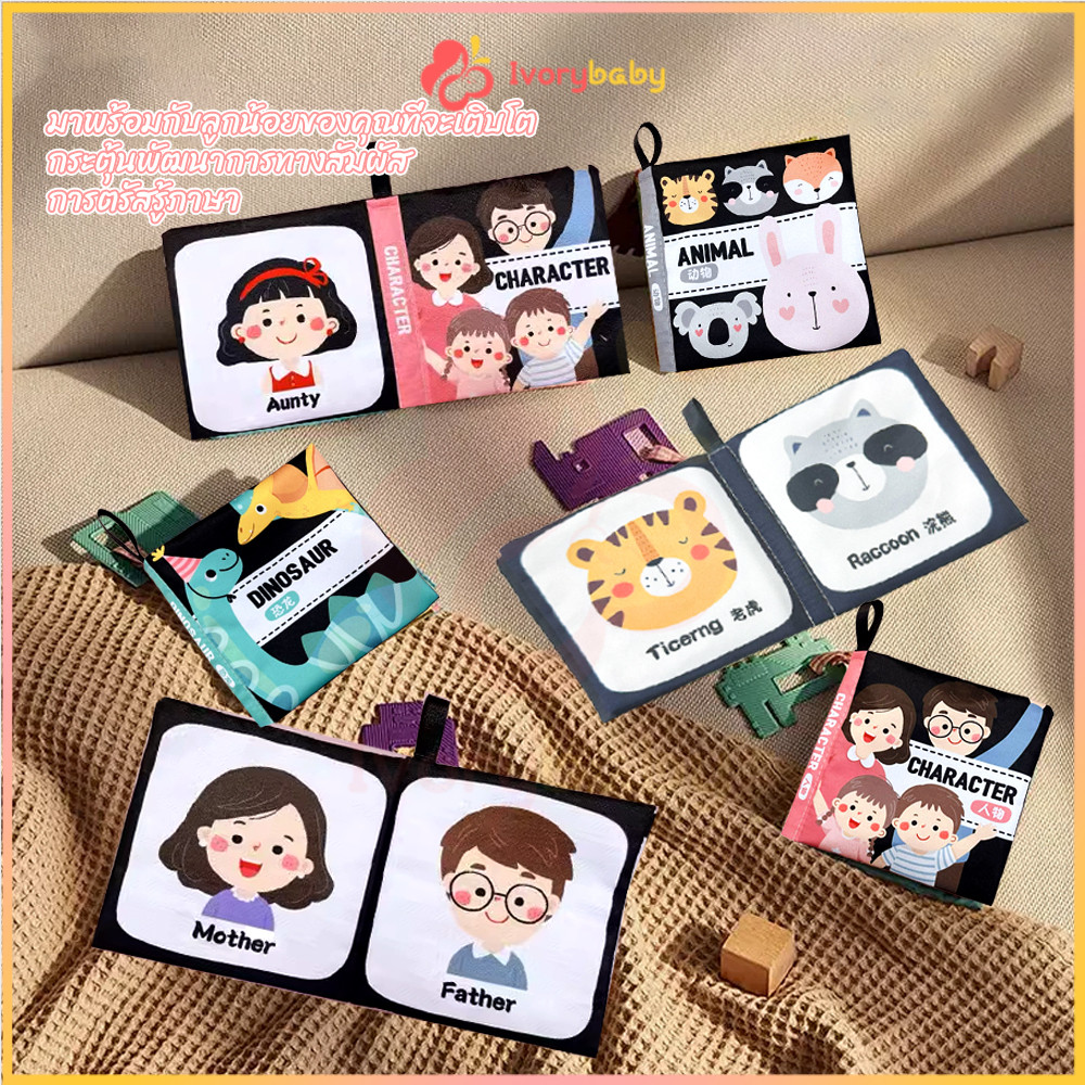 IVORYBABY หนังสือผ้า​สำหรับเด็ก​ เสริมพัฒนาการเด็ก นิทานผ้า หนังสือผ้า ไม่ขาดง่าย หนังสือเด็กปฐมวัย
