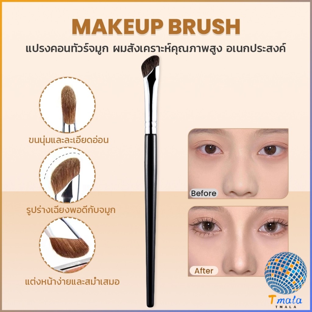 Tmala แปรงคอนทัวร์จมูกหัวเฉียง 1ชิ้น  ไหมสังเคราะห์คุณภาพสูง อเนกประสงค์ Makeup brush