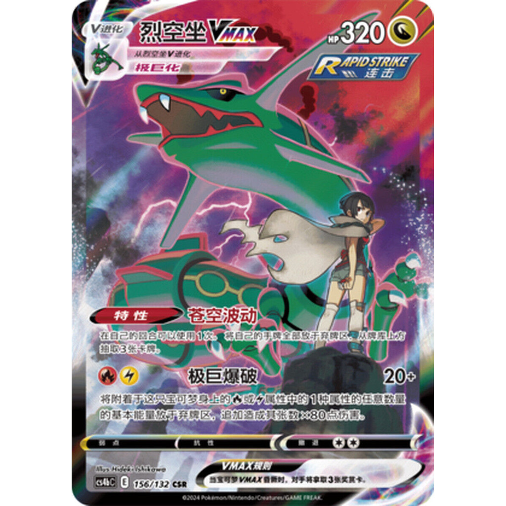 Pokemon TCG S-จีน Rayquaza VMAX CS4bC-156 Full Art Holo Sword&Shield