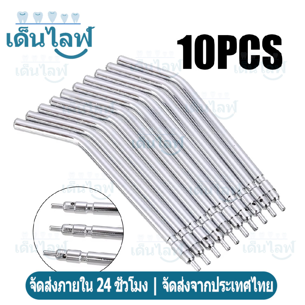 10 ชิ้น หัวฉีดทันตกรรมสแตนเลส ปลายท่อ