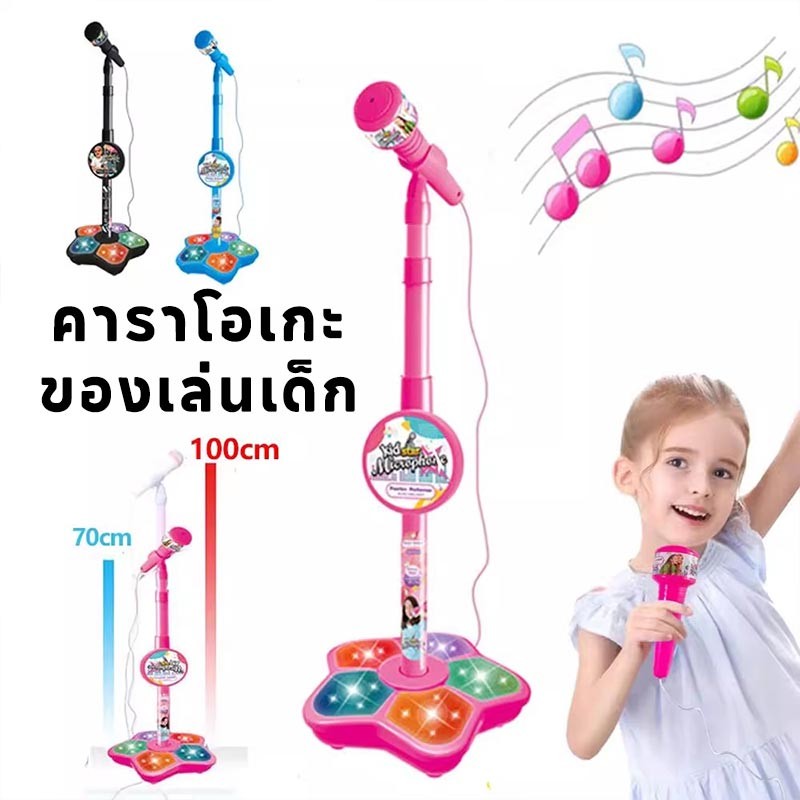 ไมโครโฟนร้องเพลงเด็ก มีขาตั้ง ของเล่นดนตรี ของเล่นเด็ก คาราโอเกะ มีเสียงมีไฟ ต่อกับมือถือได้