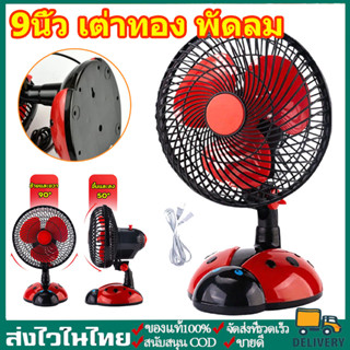 9นิ้ว เต่าทอง พัดลม พัดลมตั้งโต๊ะ พัดลมไฟฟ้ารเสียบปลั๊ก พัดล…