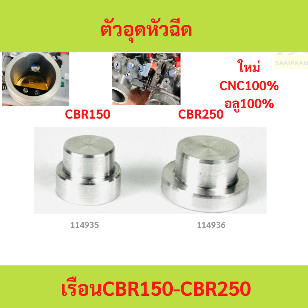 ตัวอุดหัวฉีด เรือน CBR150/ CBR250 ตัวอุดหัวฉีด เรือน CBR150 CBR250