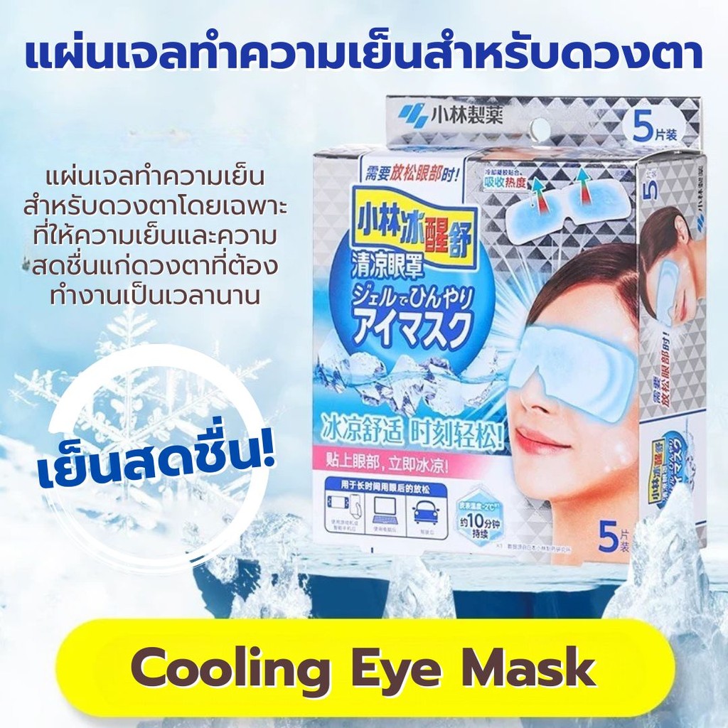 เจลมาส์กตาเย็น Cooling Eye Mask แผ่นเจลทำความเย็นสำหรับดวงตา แผ่นมาส์กตาญี่ปุ่น แผ่นเจลทำความเย็น